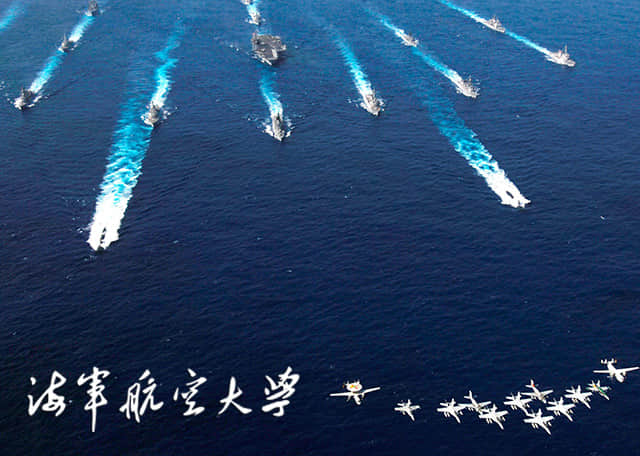中國人民解放軍海軍航空大學(xué)