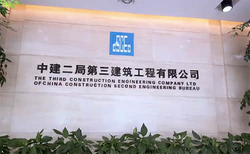 喜報！尚品中標中建二局第三建筑工程有限公司官網建設項目
